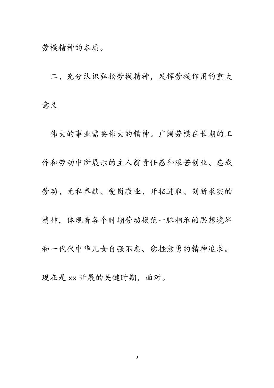 2023年弘扬劳模精神发挥劳模作用学习研讨材料.docx_第3页