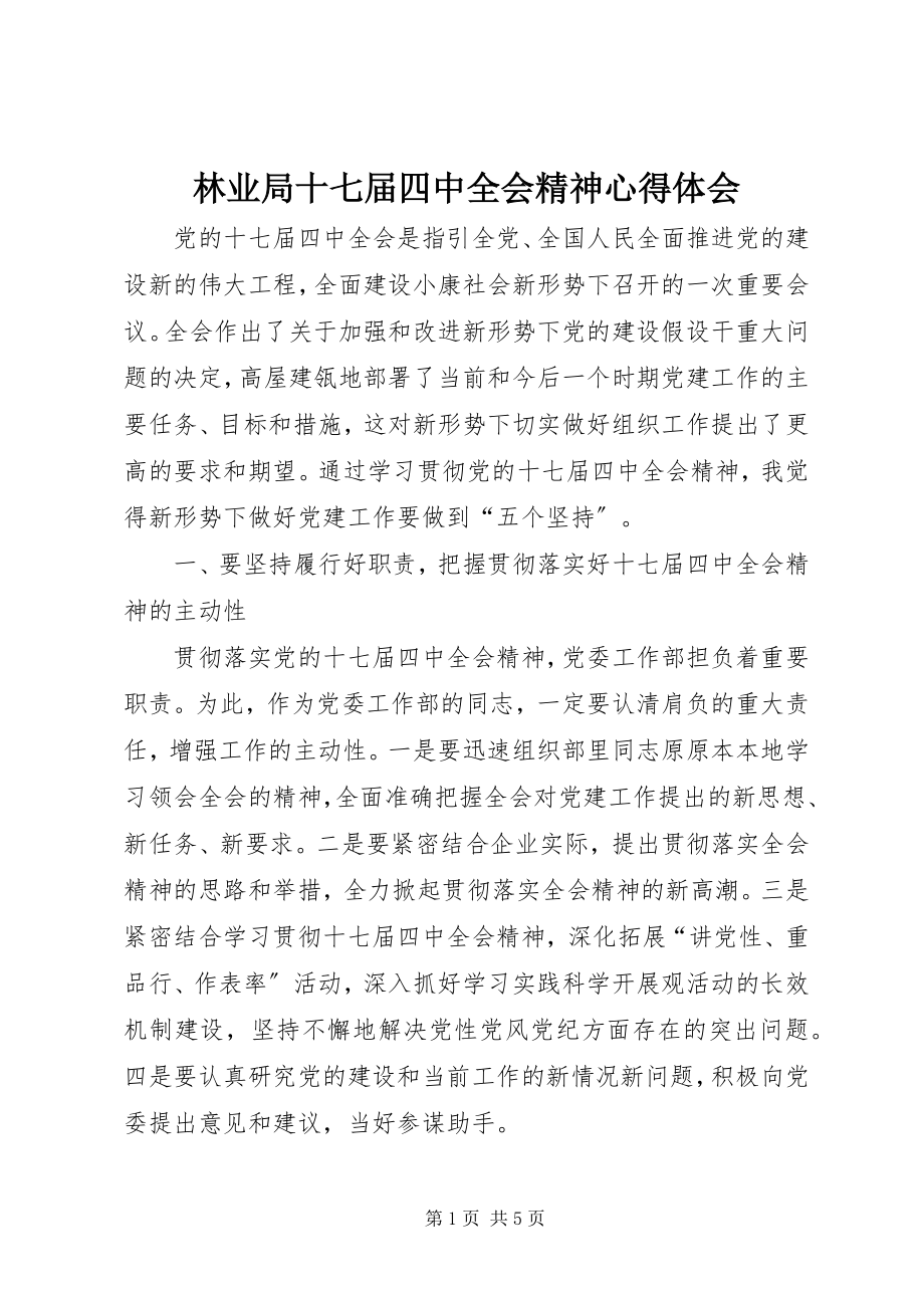 2023年林业局十七届四中全会精神心得体会.docx_第1页