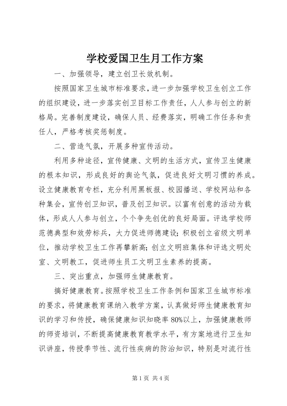 2023年学校爱国卫生月工作计划.docx_第1页