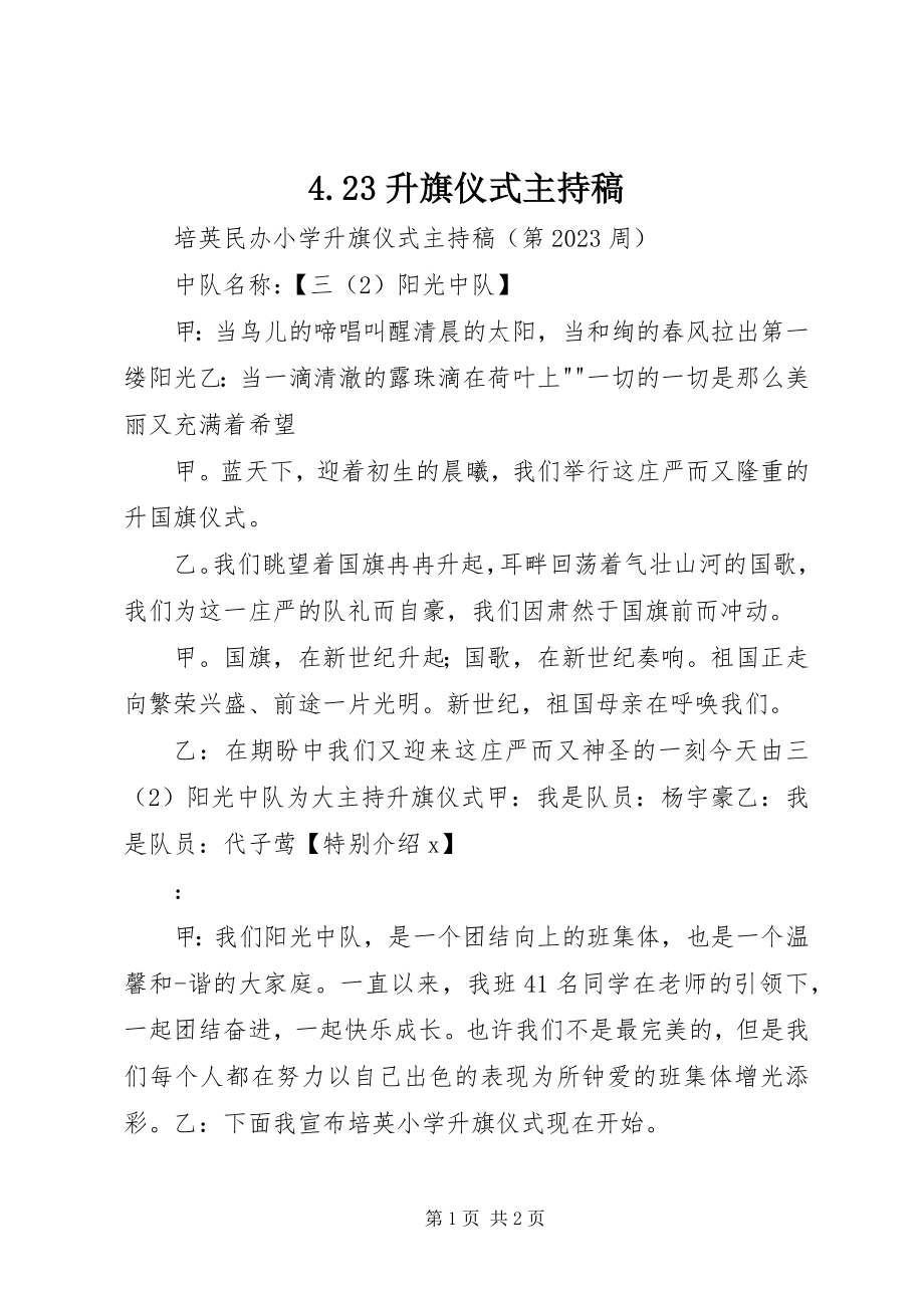 2023年423升旗仪式主持稿新编.docx_第1页