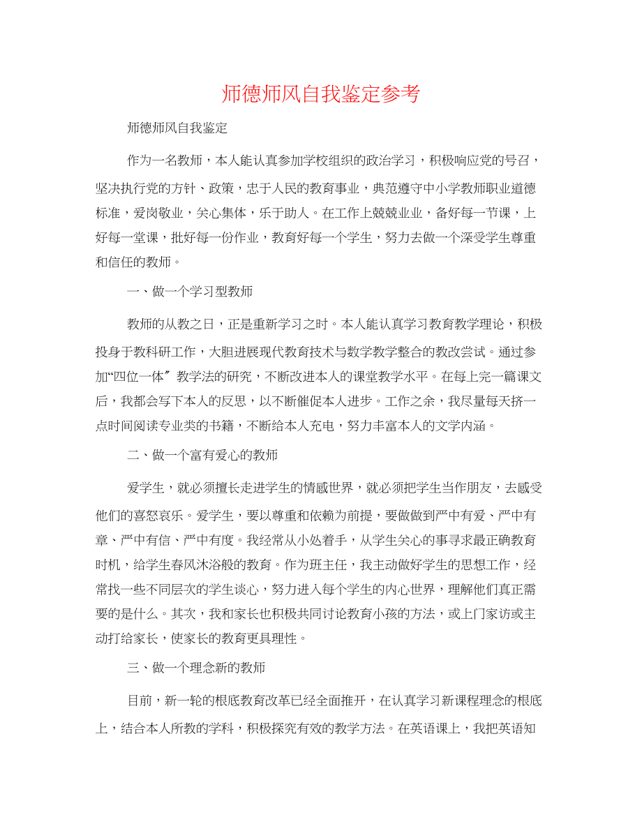 2023年师德师风自我鉴定.docx_第1页