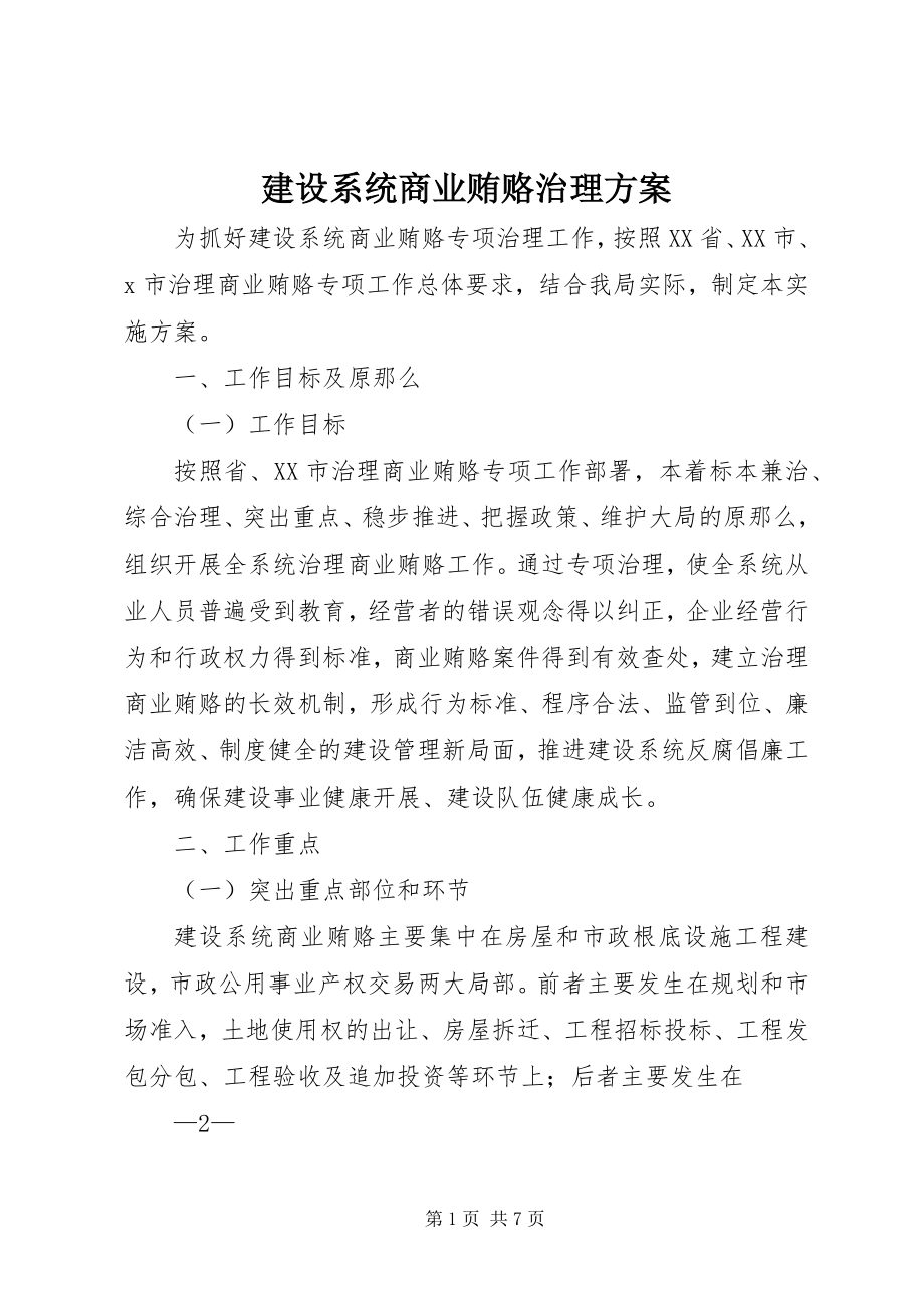 2023年建设系统商业贿赂治理方案.docx_第1页