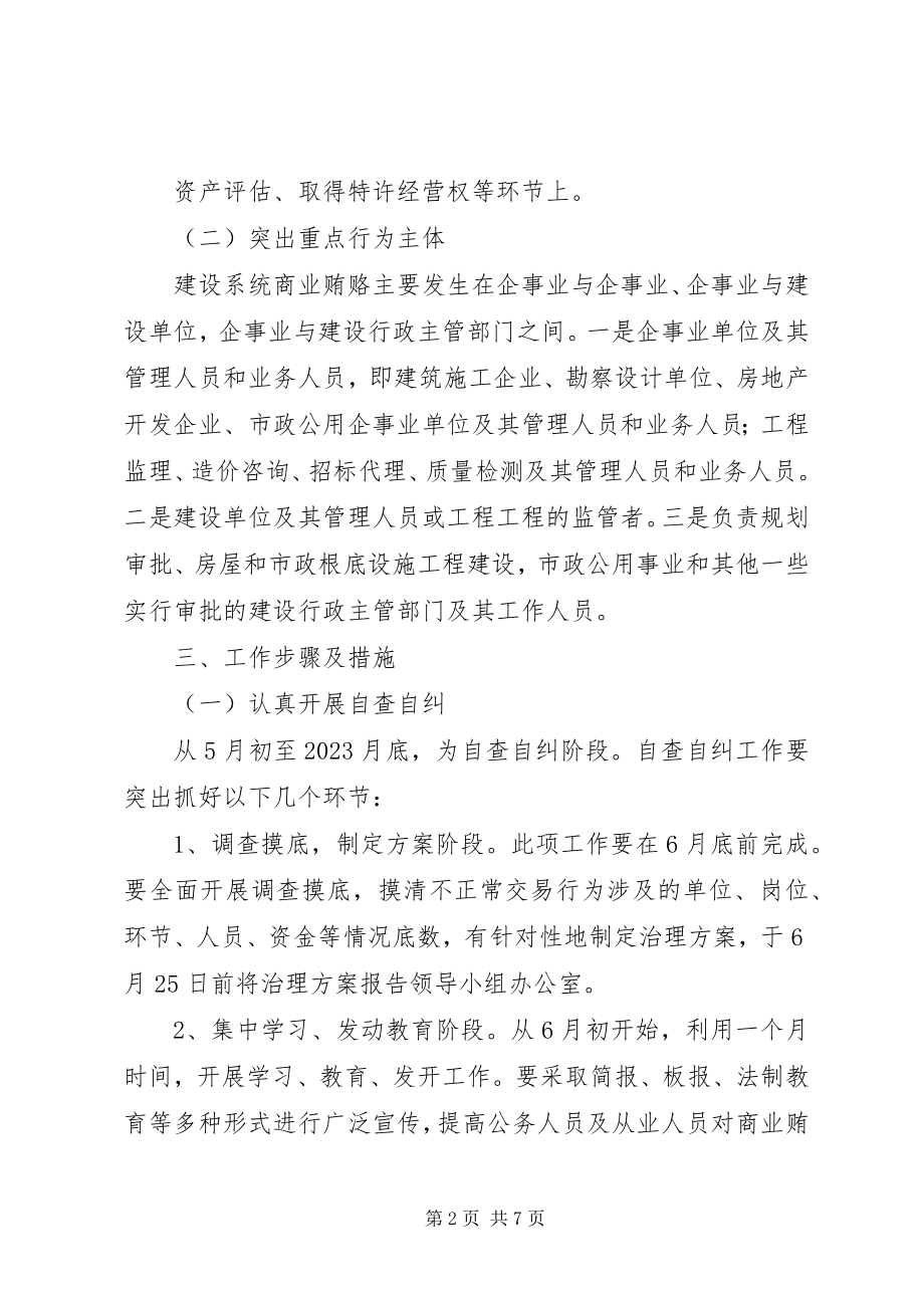 2023年建设系统商业贿赂治理方案.docx_第2页