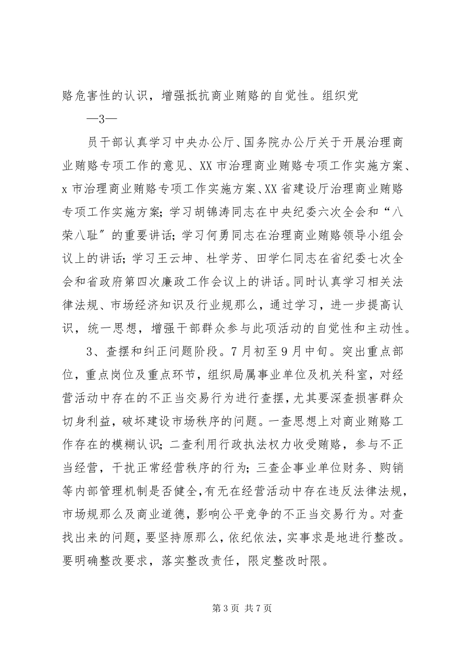 2023年建设系统商业贿赂治理方案.docx_第3页