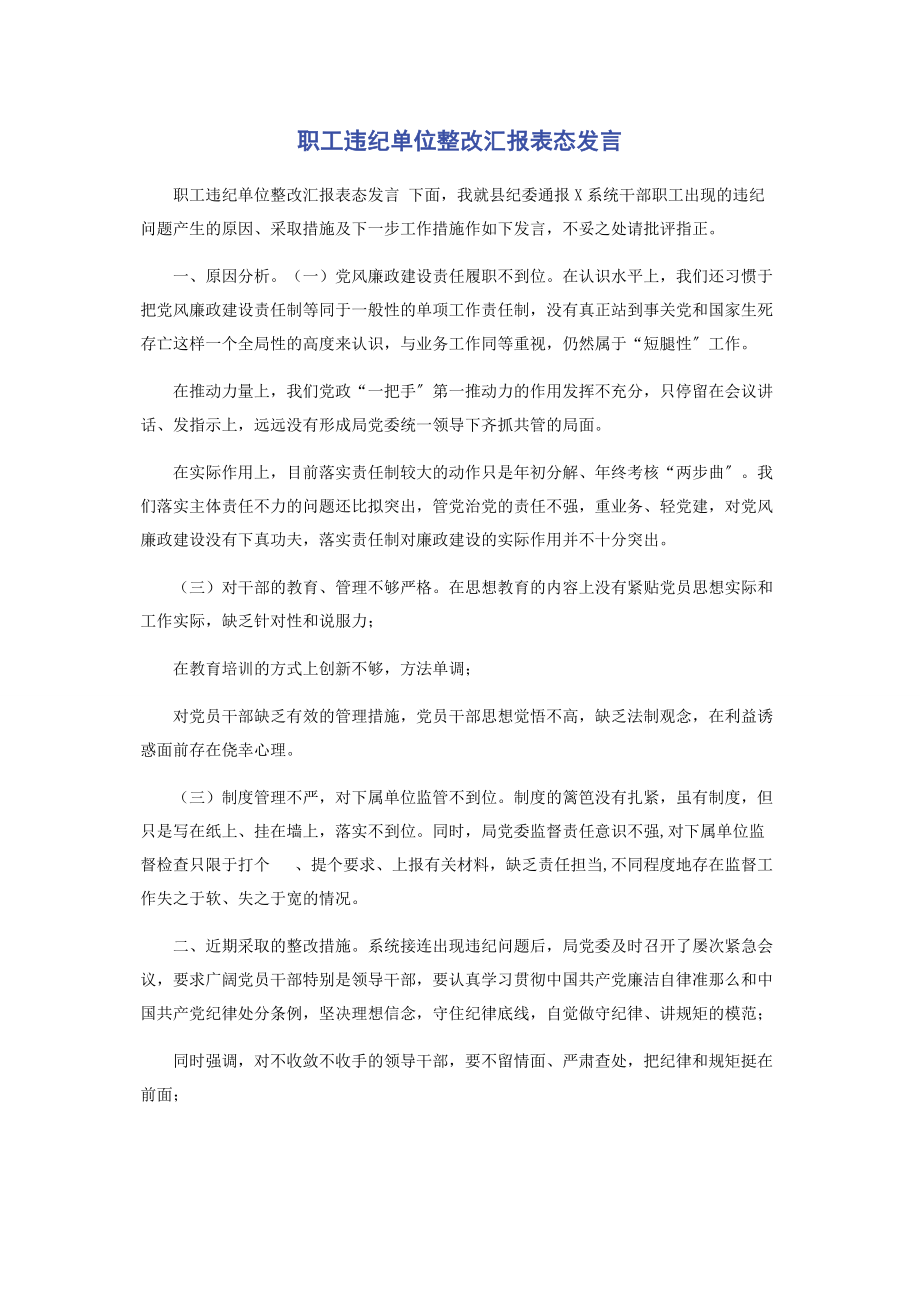 2023年职工违纪单位整改汇报表态发言.docx_第1页