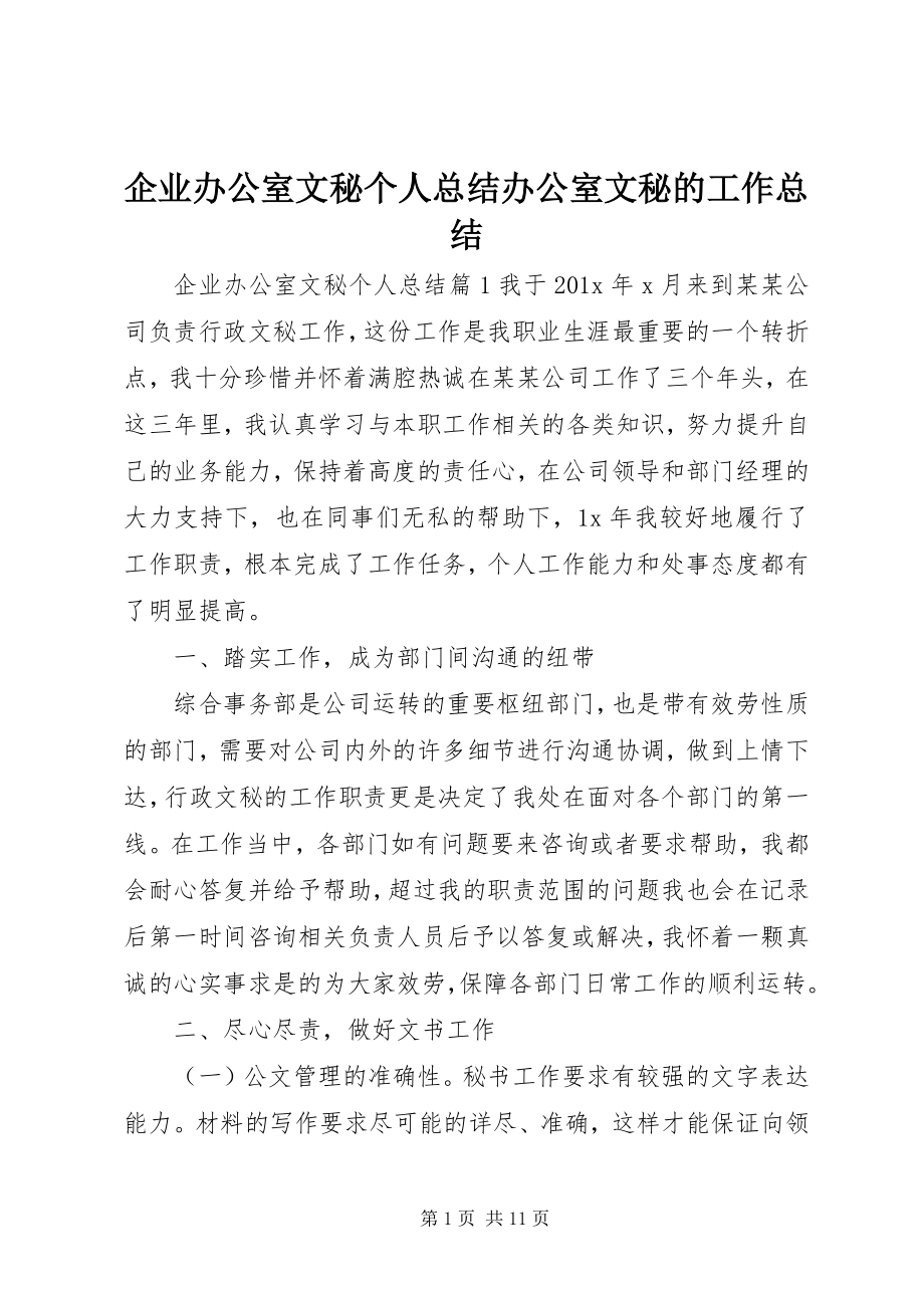 2023年企业办公室文秘个人总结办公室文秘的工作总结.docx_第1页