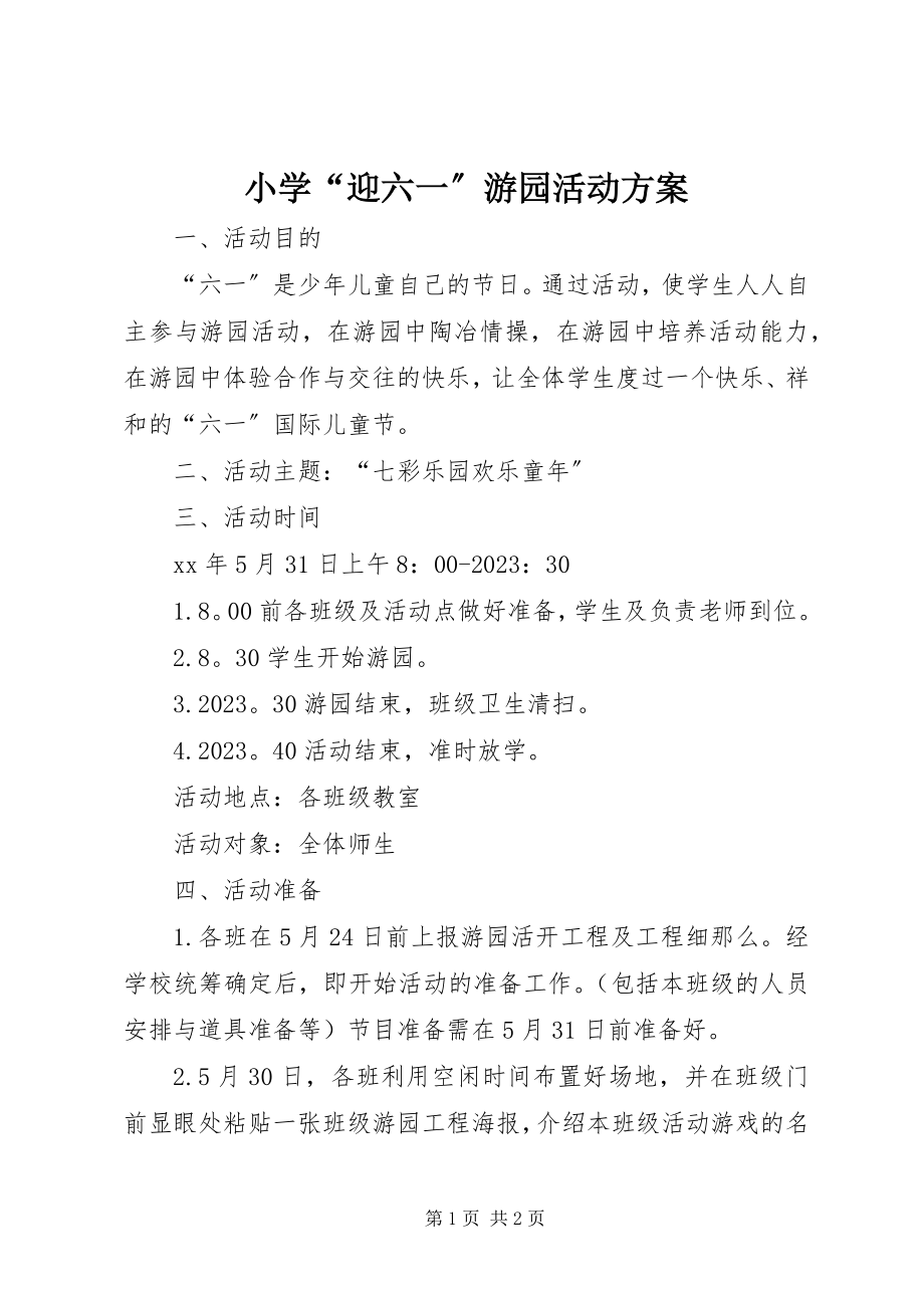 2023年小学“迎六一”游园活动方案.docx_第1页