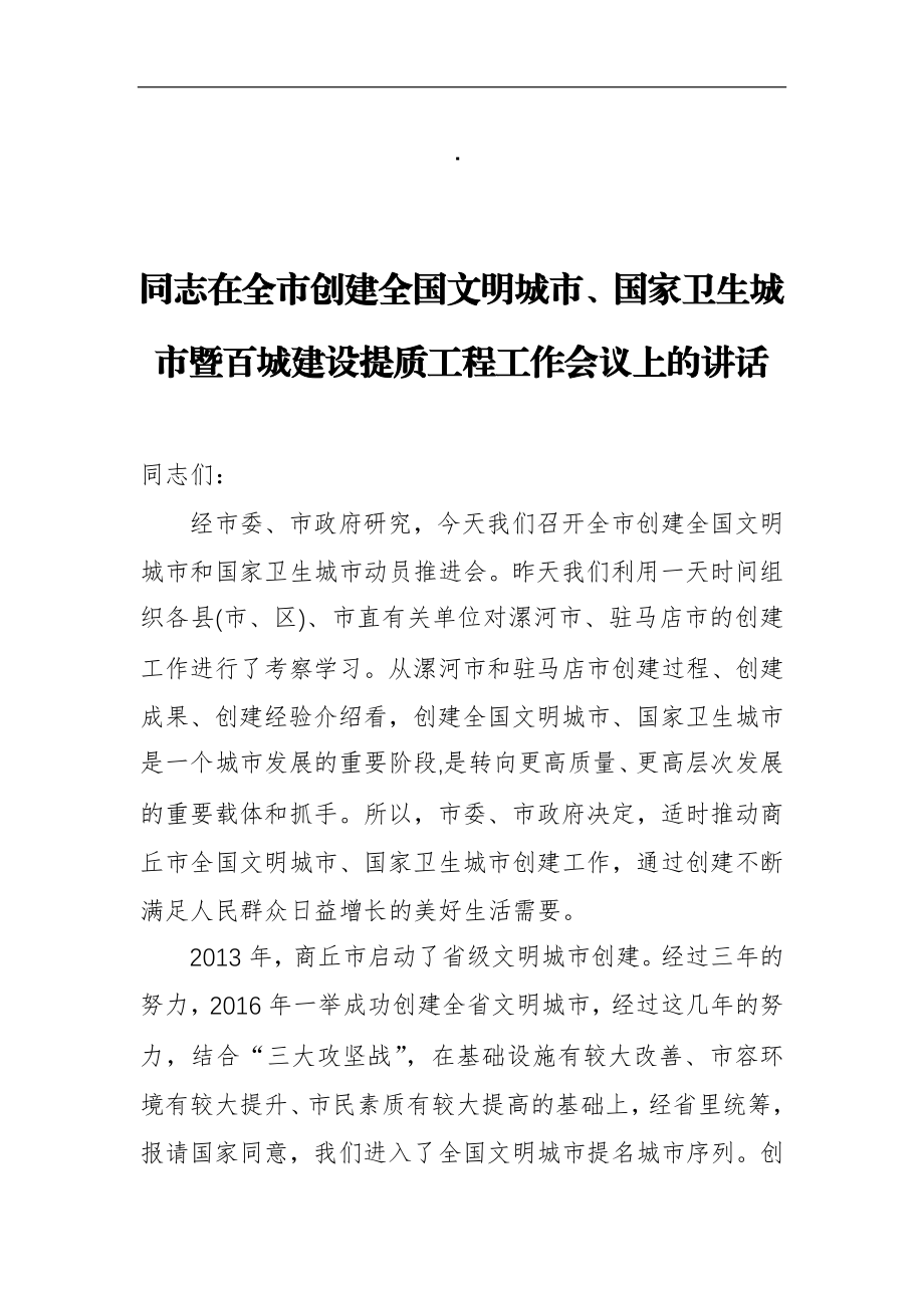 在全市创建全国文明城市、国家卫生城市暨百城建设提质工程工作会议上的讲话.docx_第1页