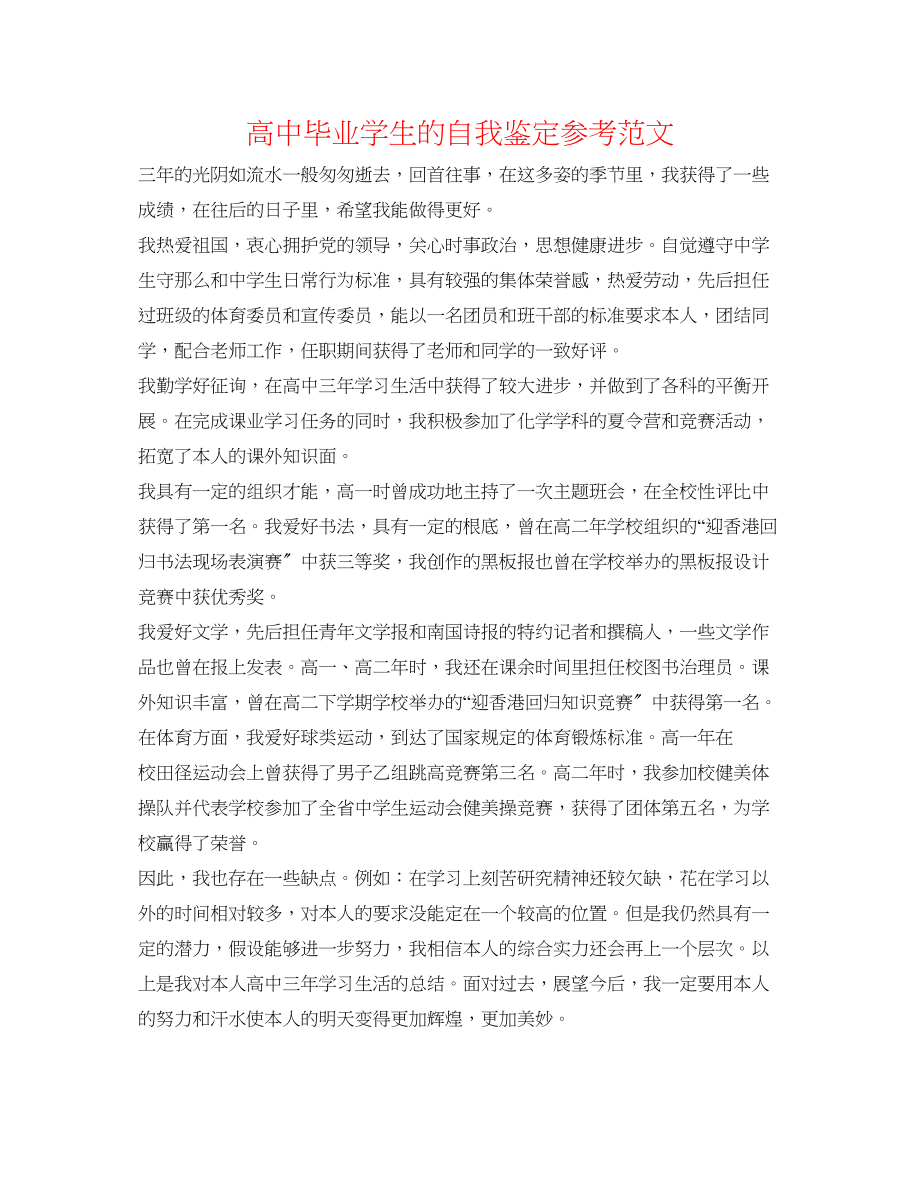 2023年高中毕业学生的自我鉴定范文.docx_第1页