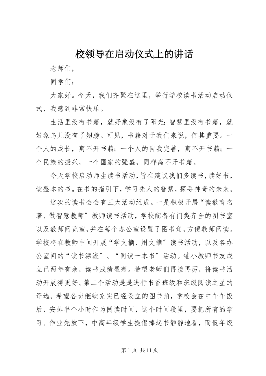 2023年校领导在启动仪式上的致辞.docx_第1页