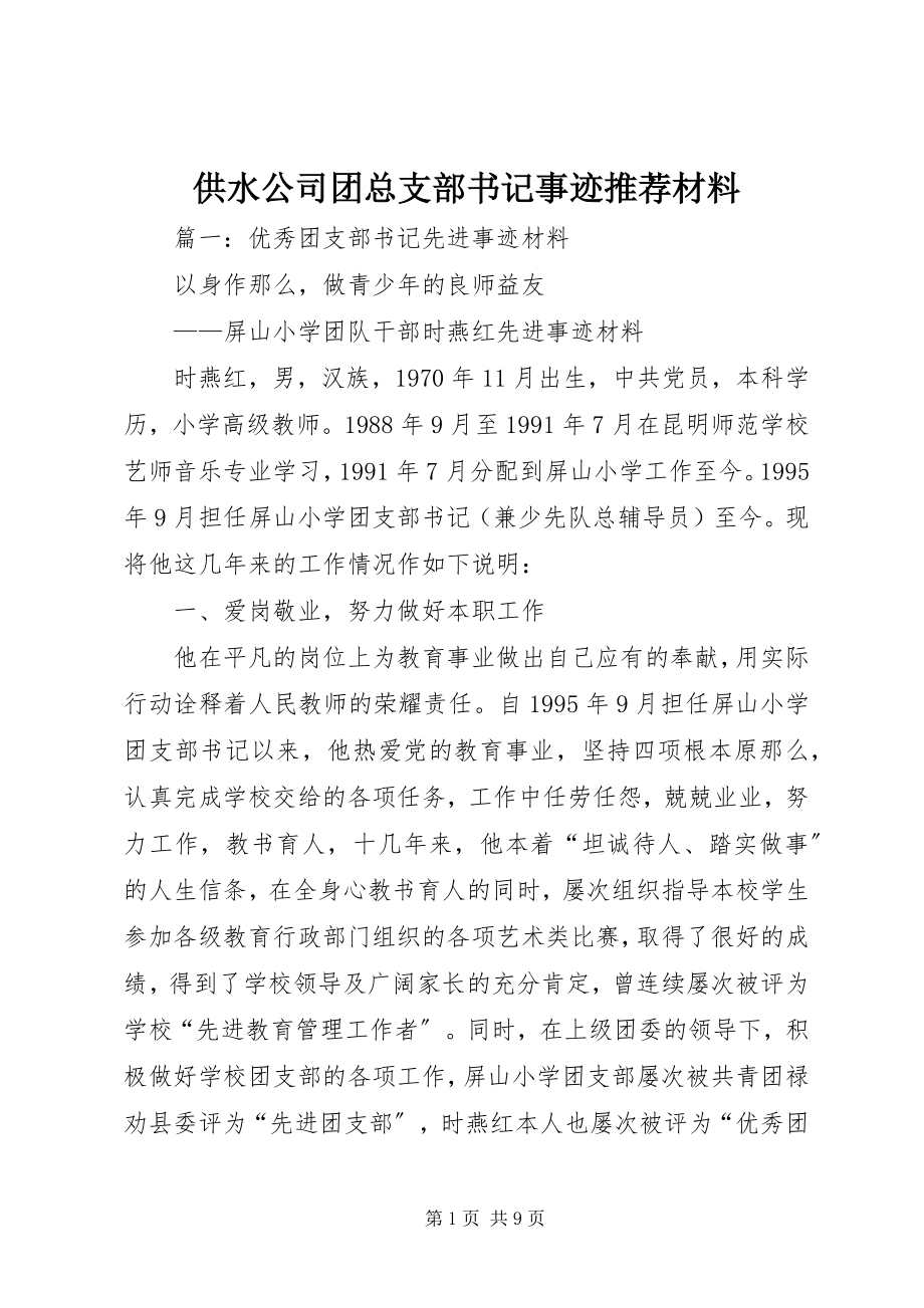 2023年供水公司团总支部书记事迹推荐材料.docx_第1页