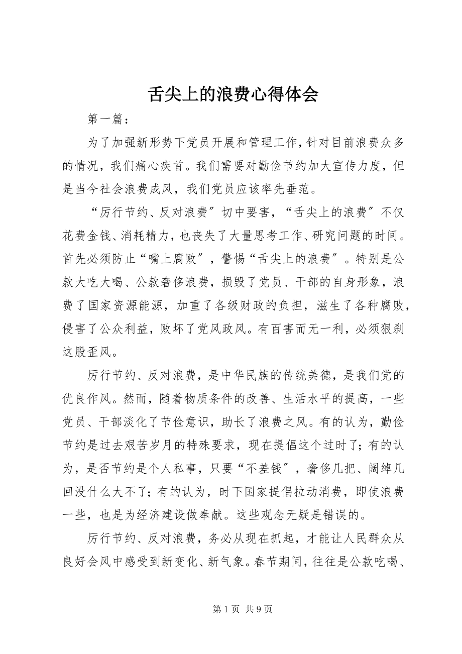 2023年舌尖上的浪费心得体会.docx_第1页