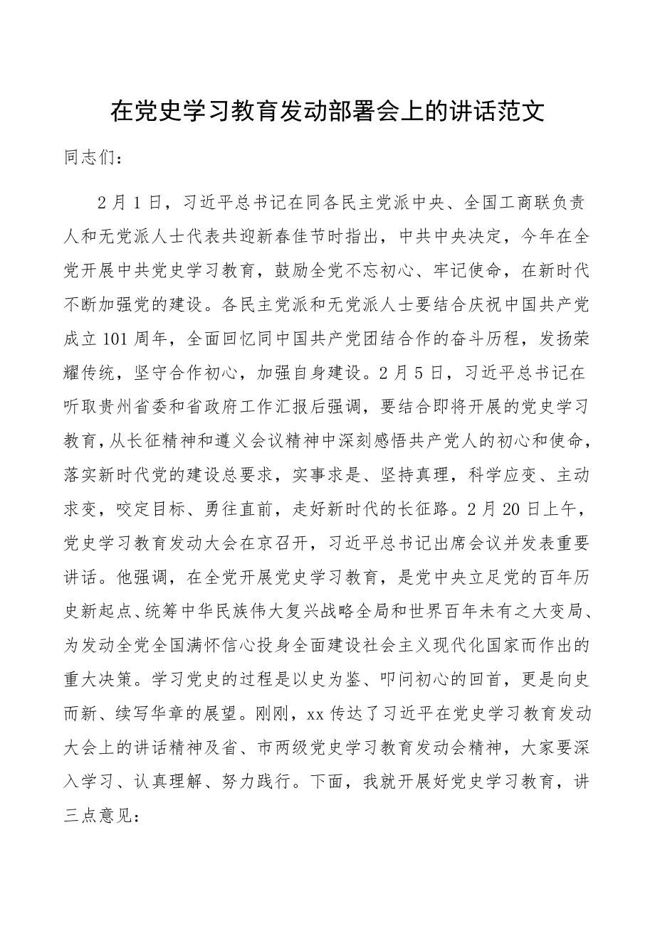 在2023年党史学习教育动员部署工作会议上的讲话领导讲话党史讲话.docx_第1页