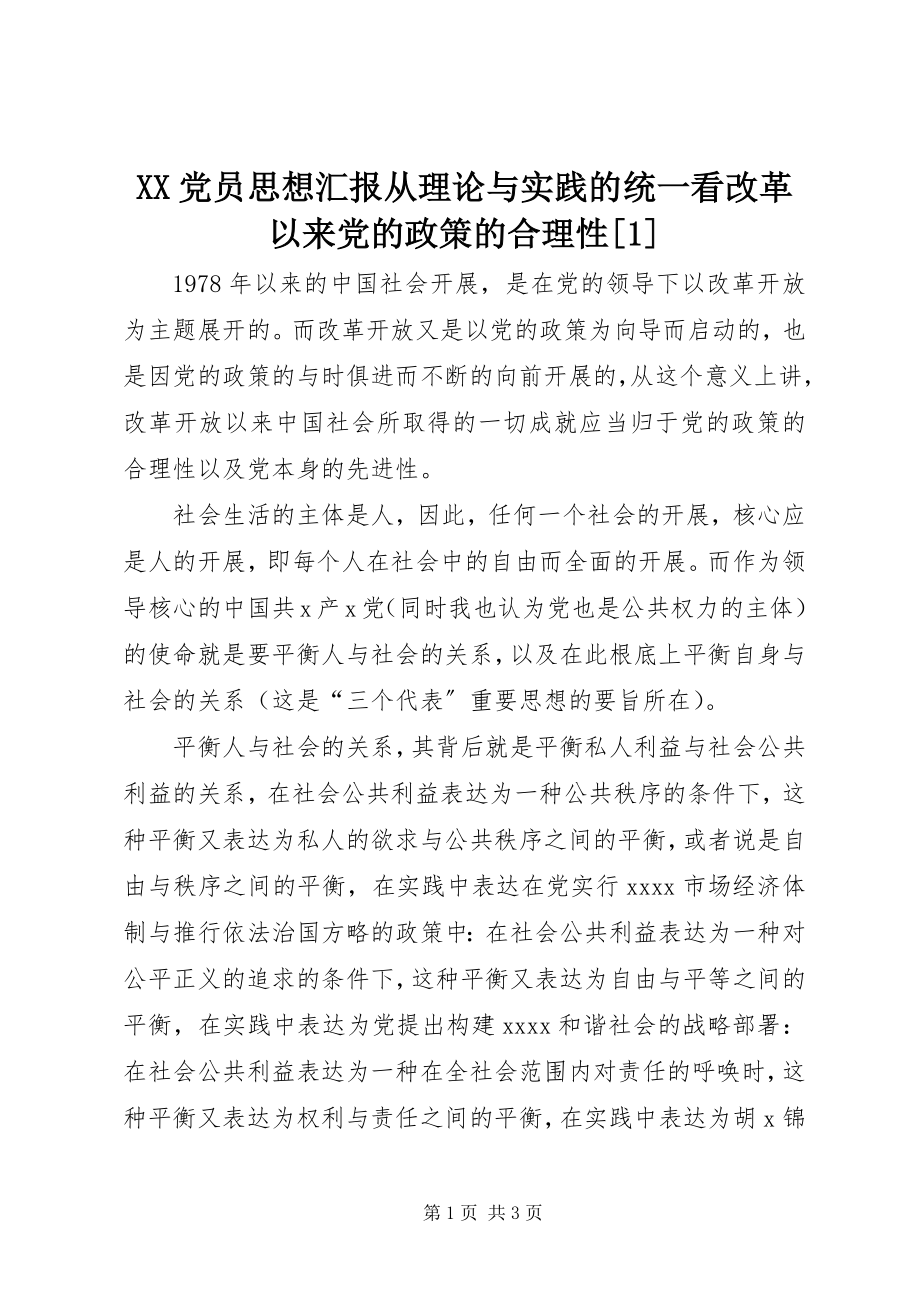 2023年XX党员思想汇报从理论与实践的统一看改革以来党的政策的合理性新编.docx_第1页