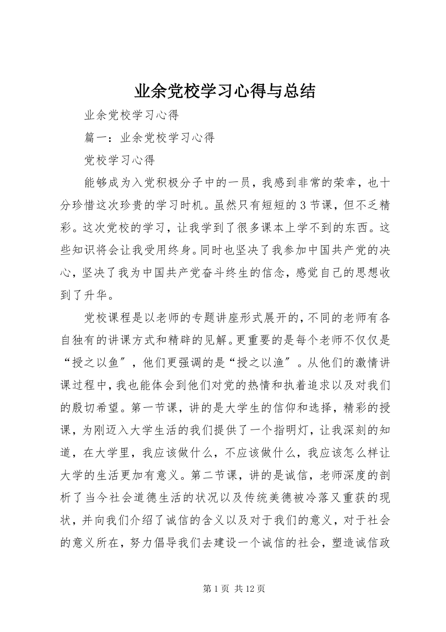 2023年业余党校学习心得与总结.docx_第1页