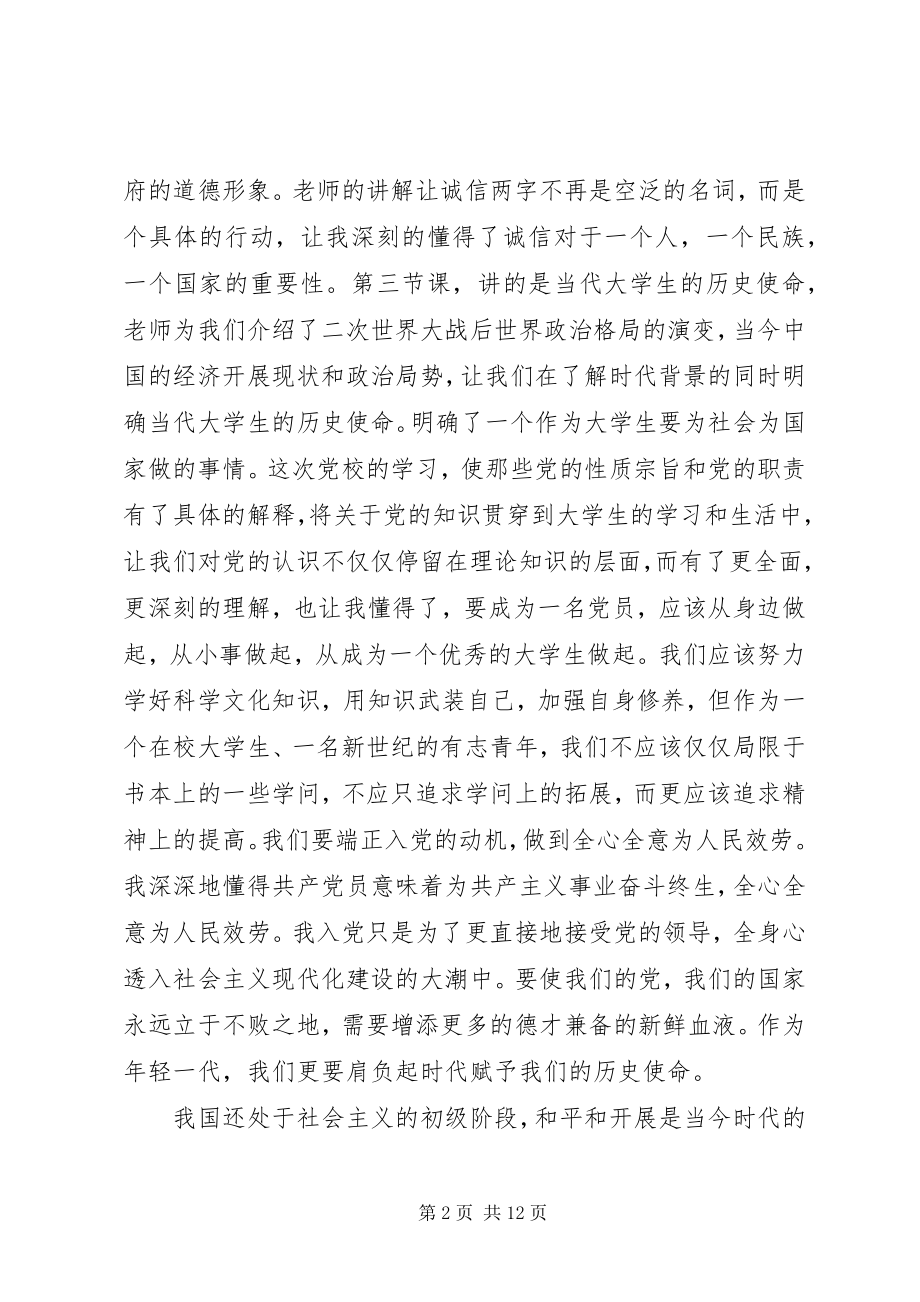 2023年业余党校学习心得与总结.docx_第2页