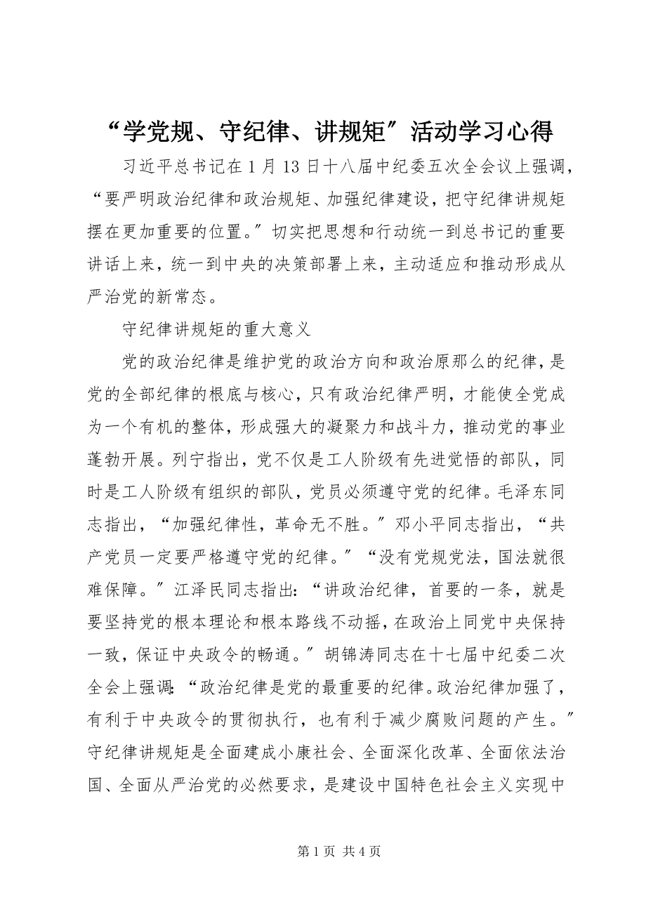 2023年学党规守纪律讲规矩活动学习心得.docx_第1页