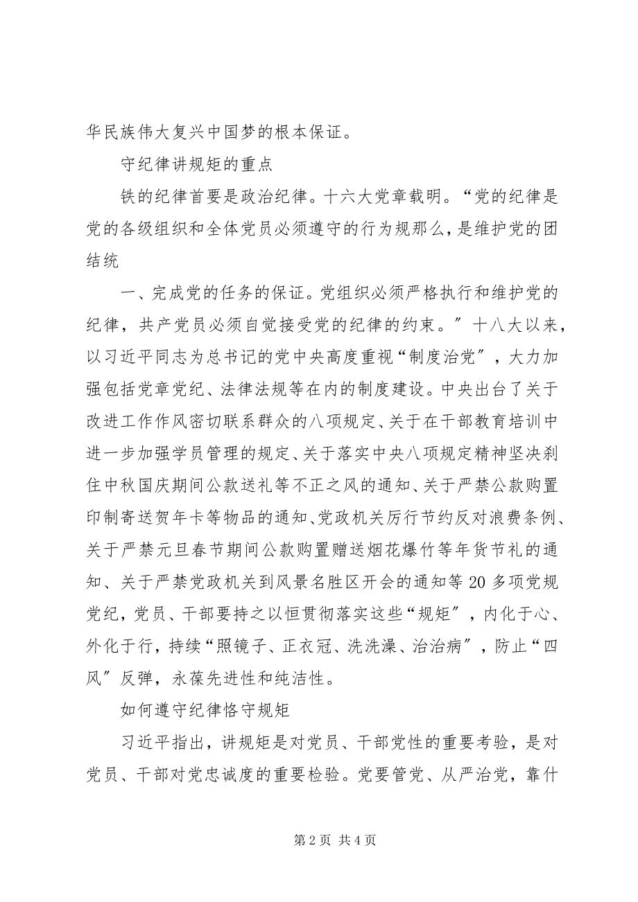 2023年学党规守纪律讲规矩活动学习心得.docx_第2页