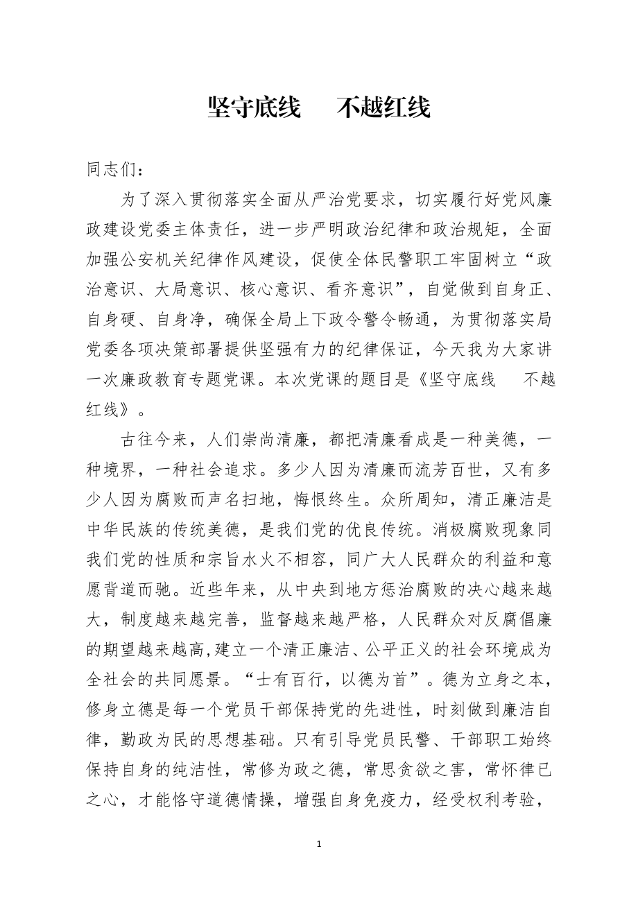 廉政党课坚守底线  不越红线.docx_第1页