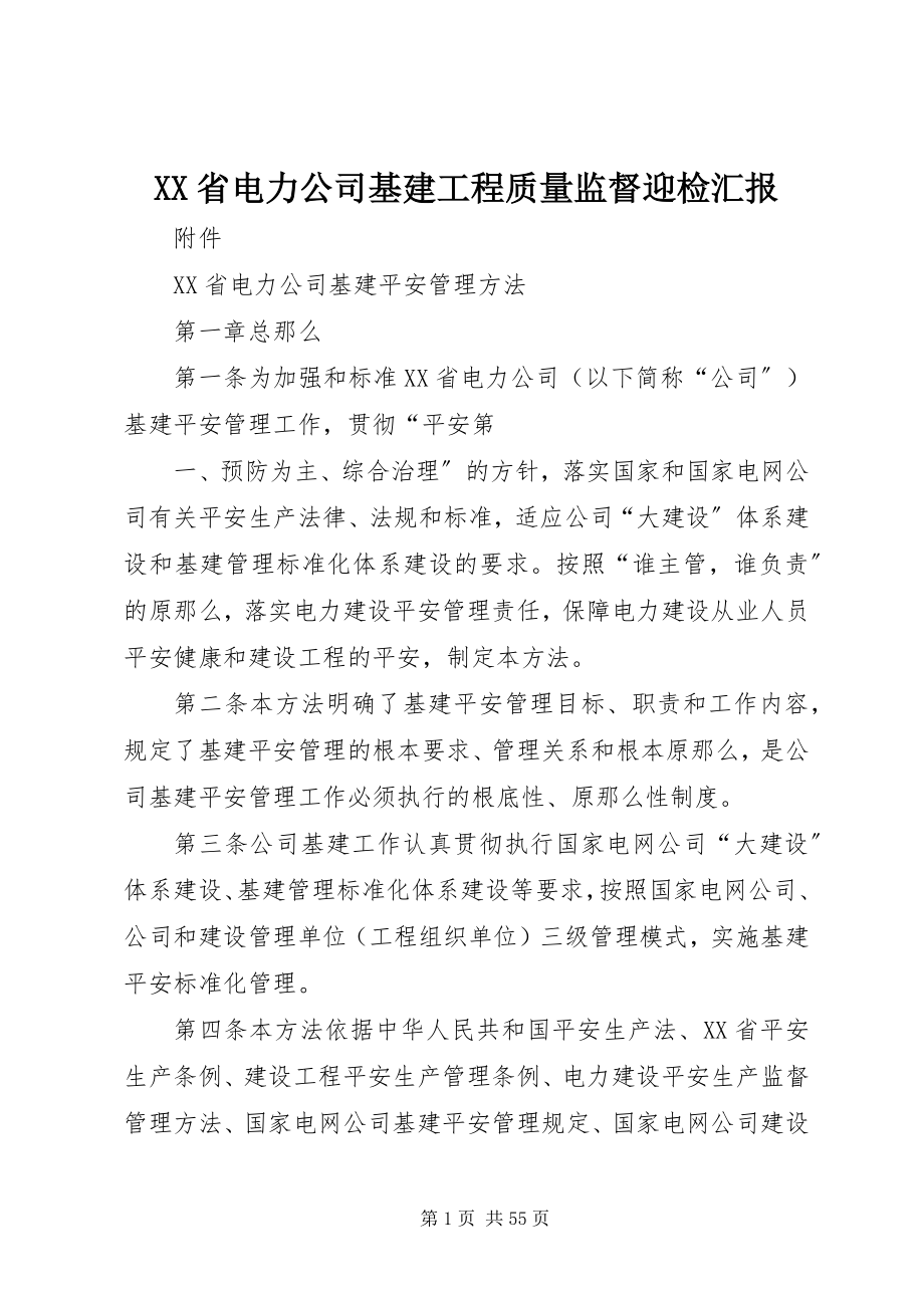 2023年XX省电力公司基建工程质量监督迎检汇报新编.docx_第1页