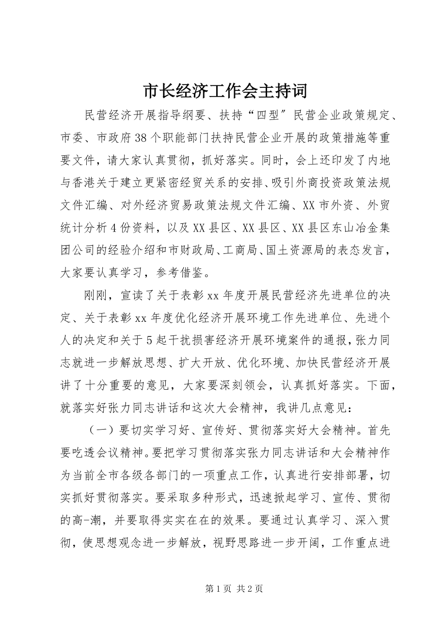 2023年市长经济工作会主持词.docx_第1页