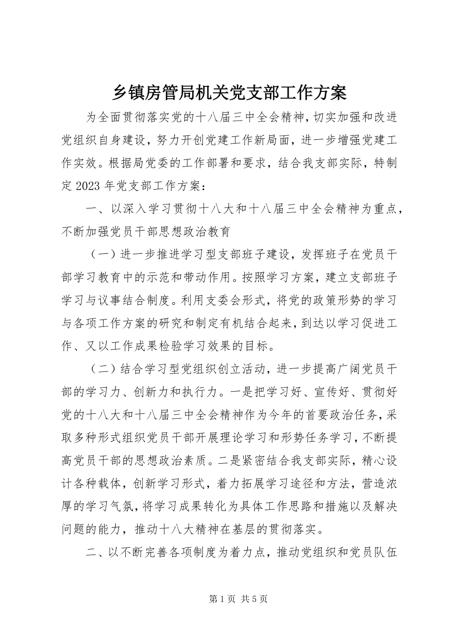 2023年乡镇房管局机关党支部工作计划.docx_第1页