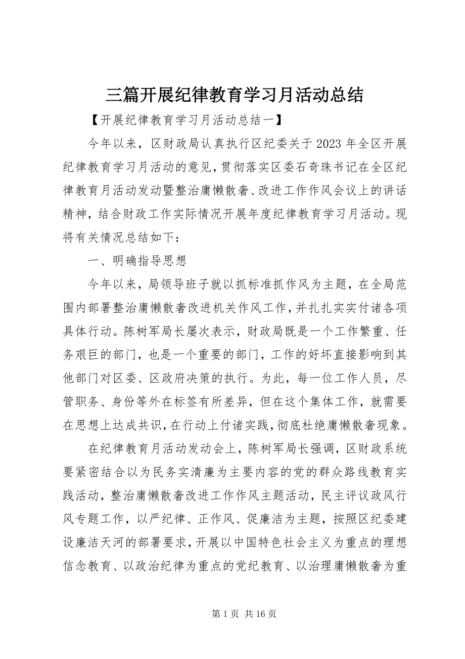 2023年三篇开展纪律教育学习月活动总结.docx_第1页