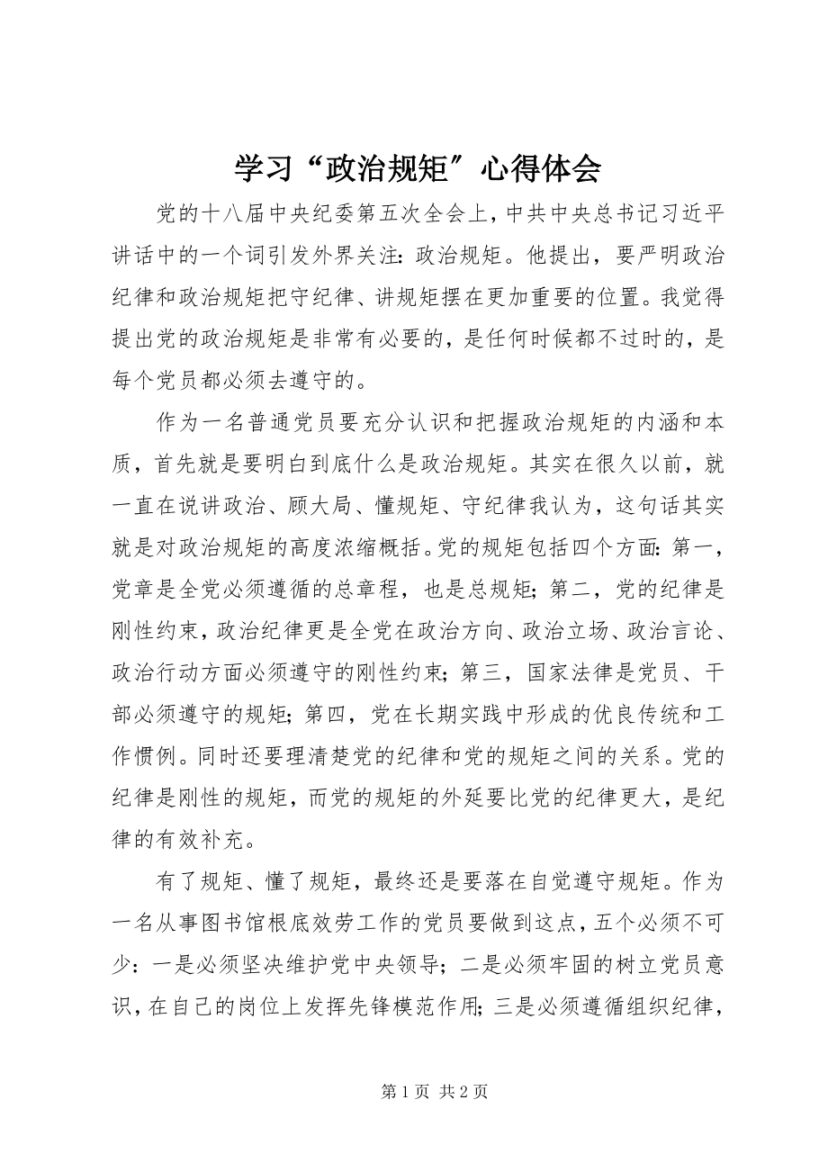 2023年学习“政治规矩”心得体会.docx_第1页