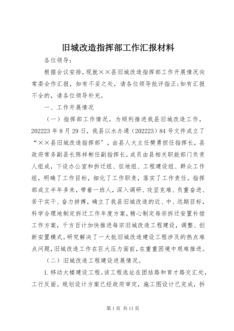 2023年旧城改造指挥部工作汇报材料.docx_第1页