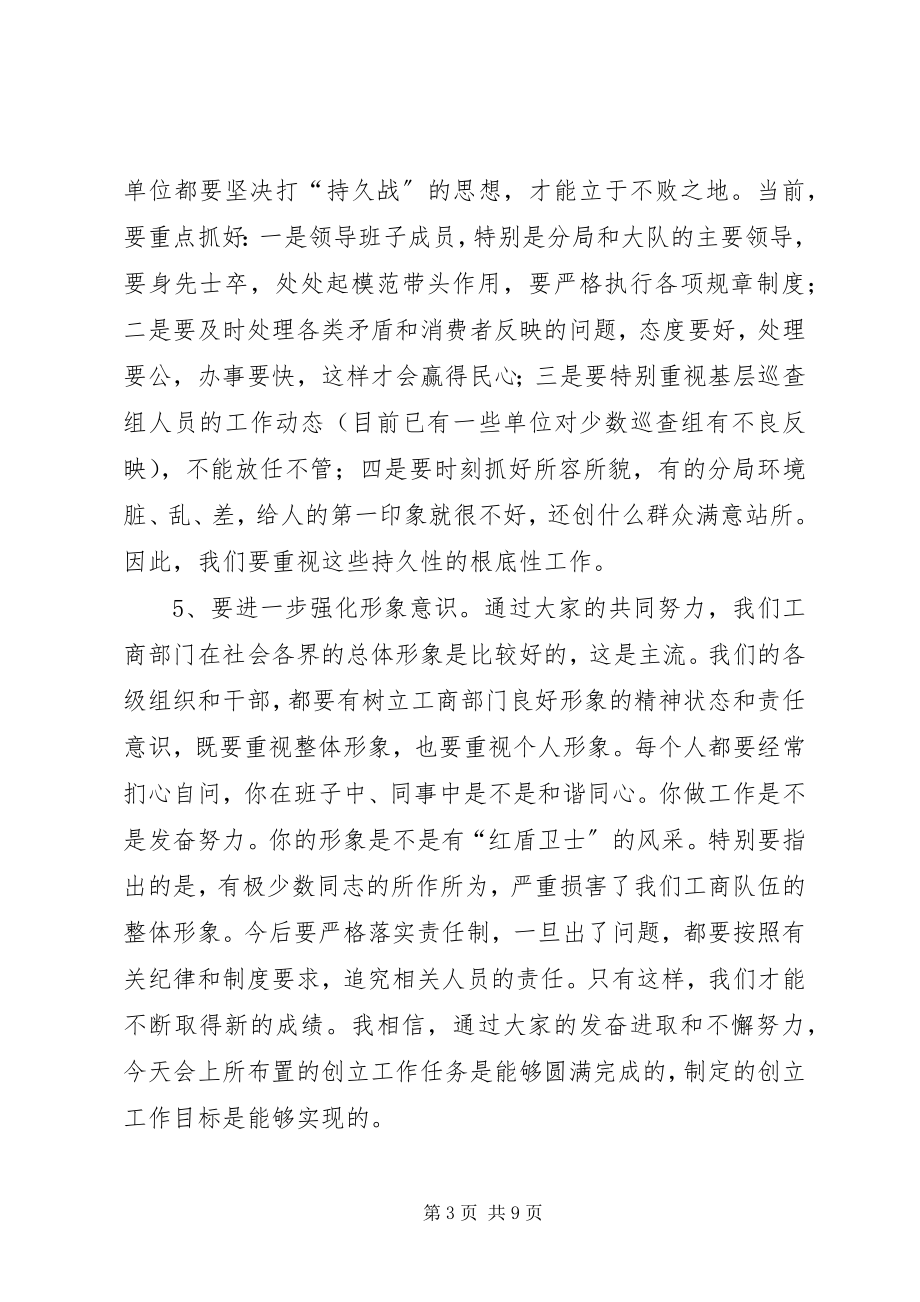 2023年工商局长在创建群众满意基层站所工作会议上的致辞.docx_第3页