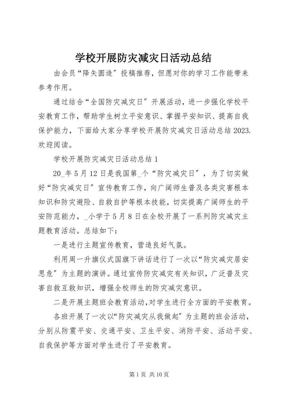 2023年学校开展防灾减灾日活动总结.docx_第1页