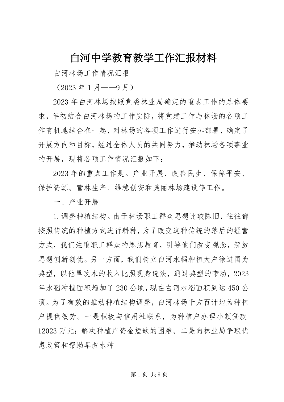 2023年白河中学教育教学工作汇报材料.docx_第1页