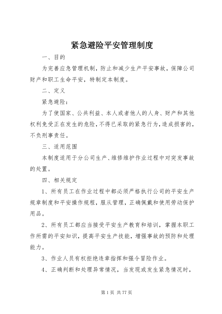 2023年紧急避险安全管理制度.docx_第1页