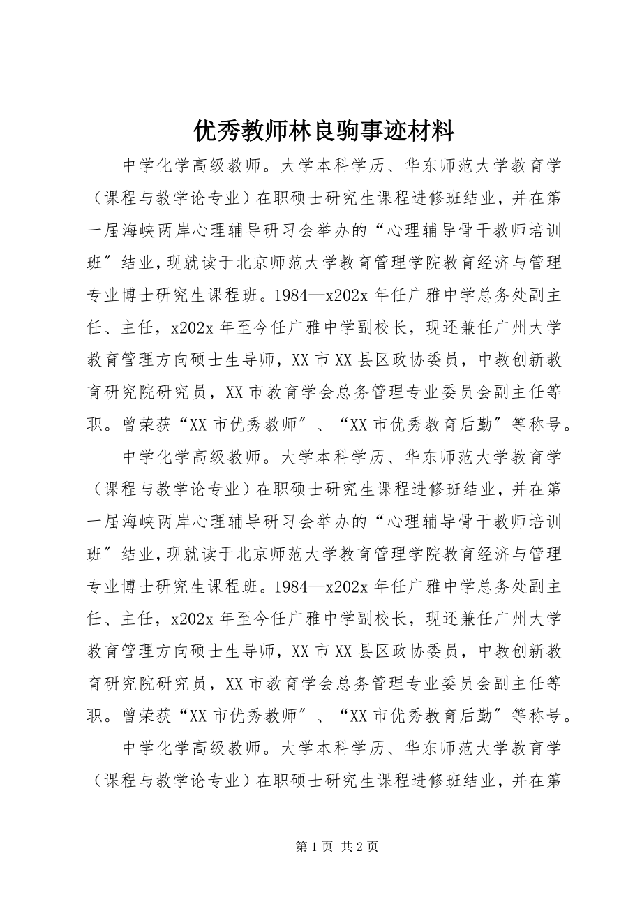 2023年优秀教师林良驹事迹材料.docx_第1页