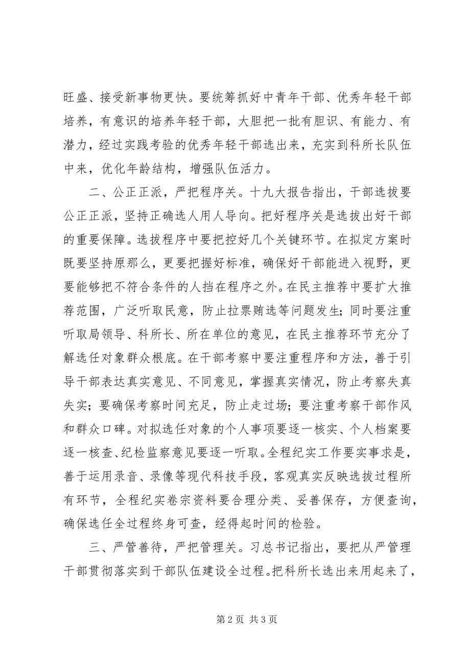 2023年学习贯彻十九大精神做好干部选任工作.docx_第2页