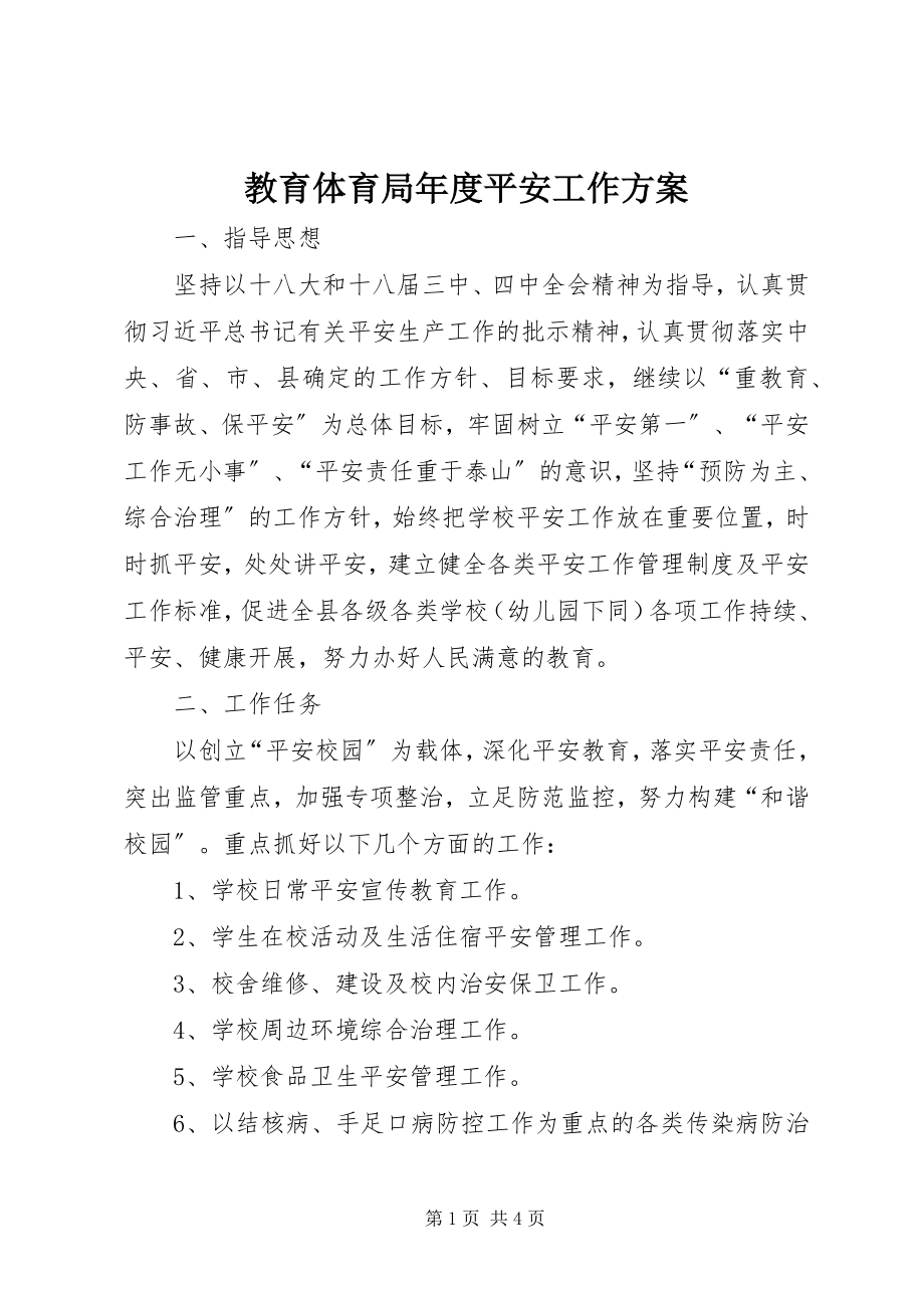 2023年教育局度安全工作计划.docx_第1页