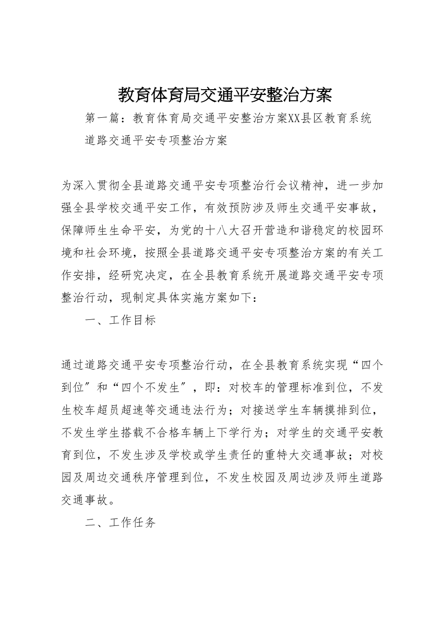 2023年教育局交通安全整治方案.doc_第1页