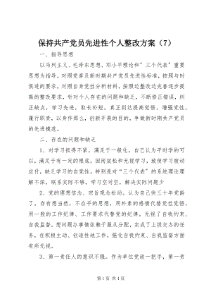 2023年保持共产党员先进性个人整改方案（7）新编.docx