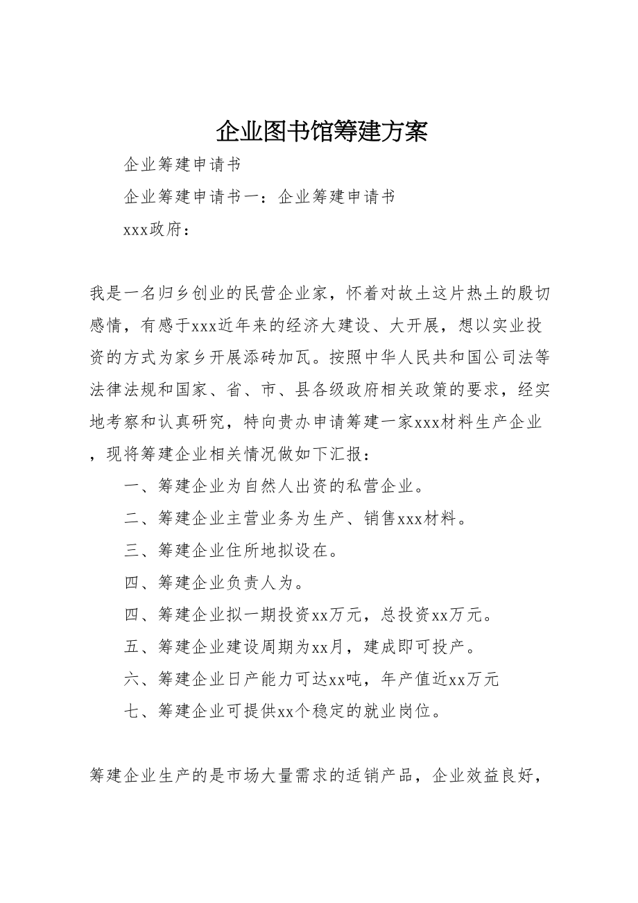 2023年企业图书馆筹建方案.doc_第1页