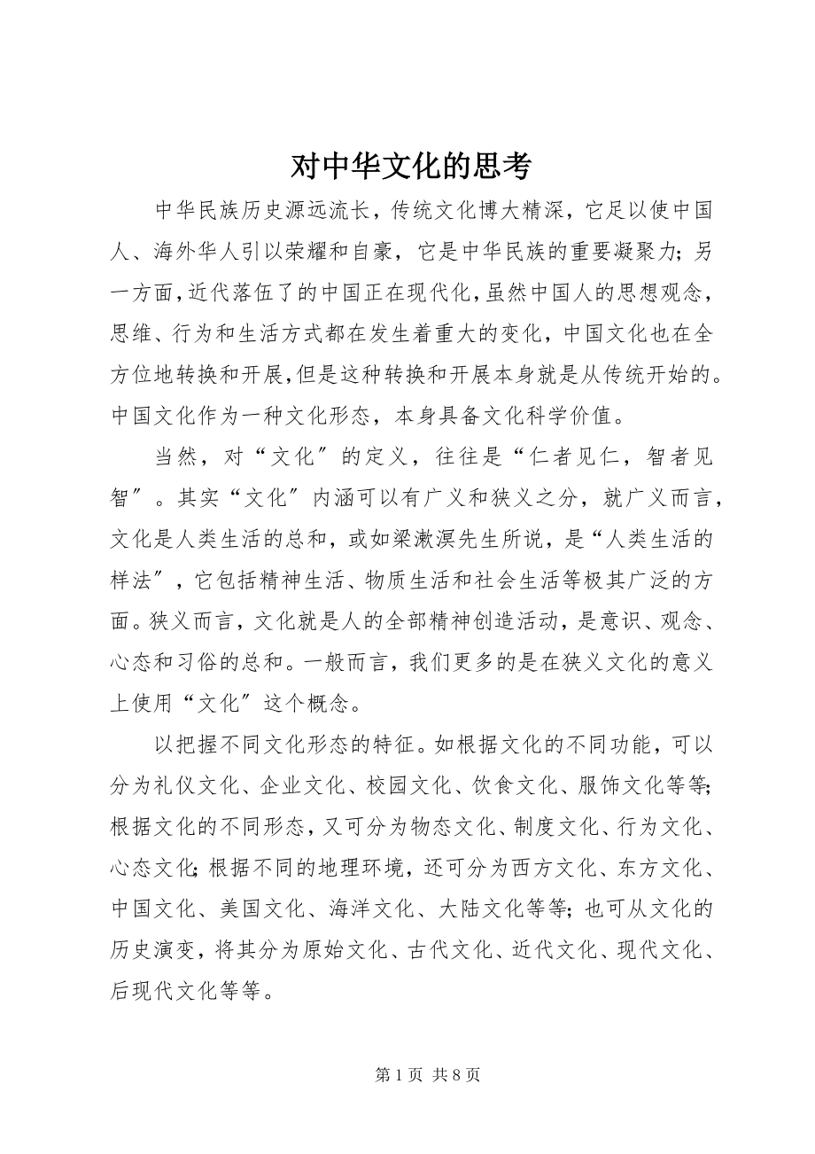 2023年对中华文化的思考.docx_第1页