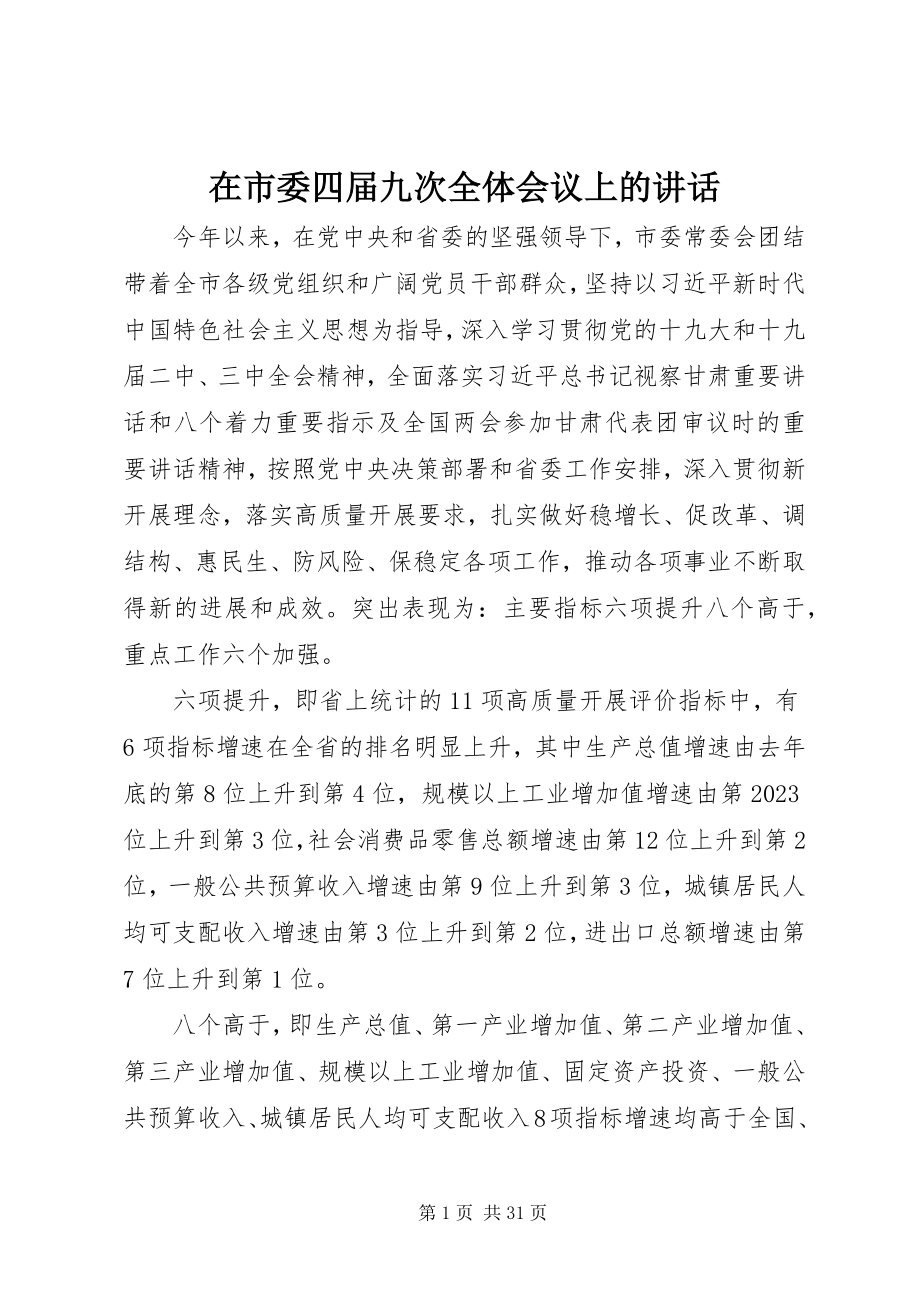 2023年在市委四届九次全体会议上的致辞.docx_第1页