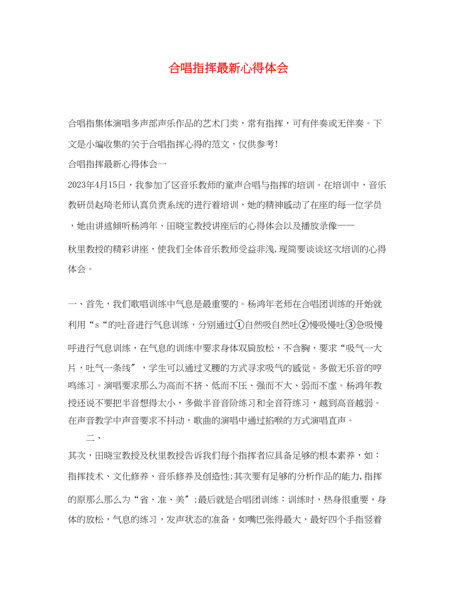 2023年合唱指挥心得体会.docx_第1页