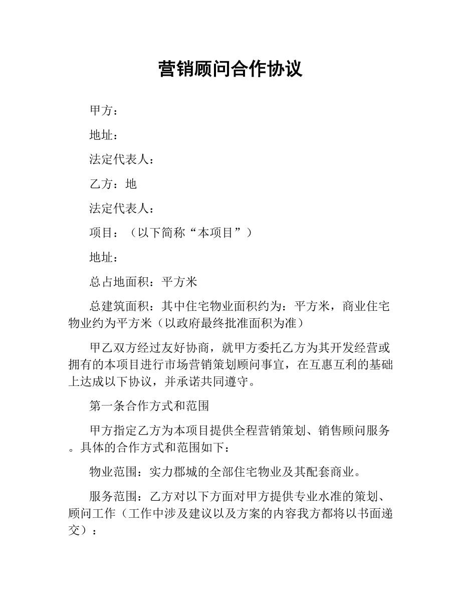 营销顾问合作协议.docx_第1页