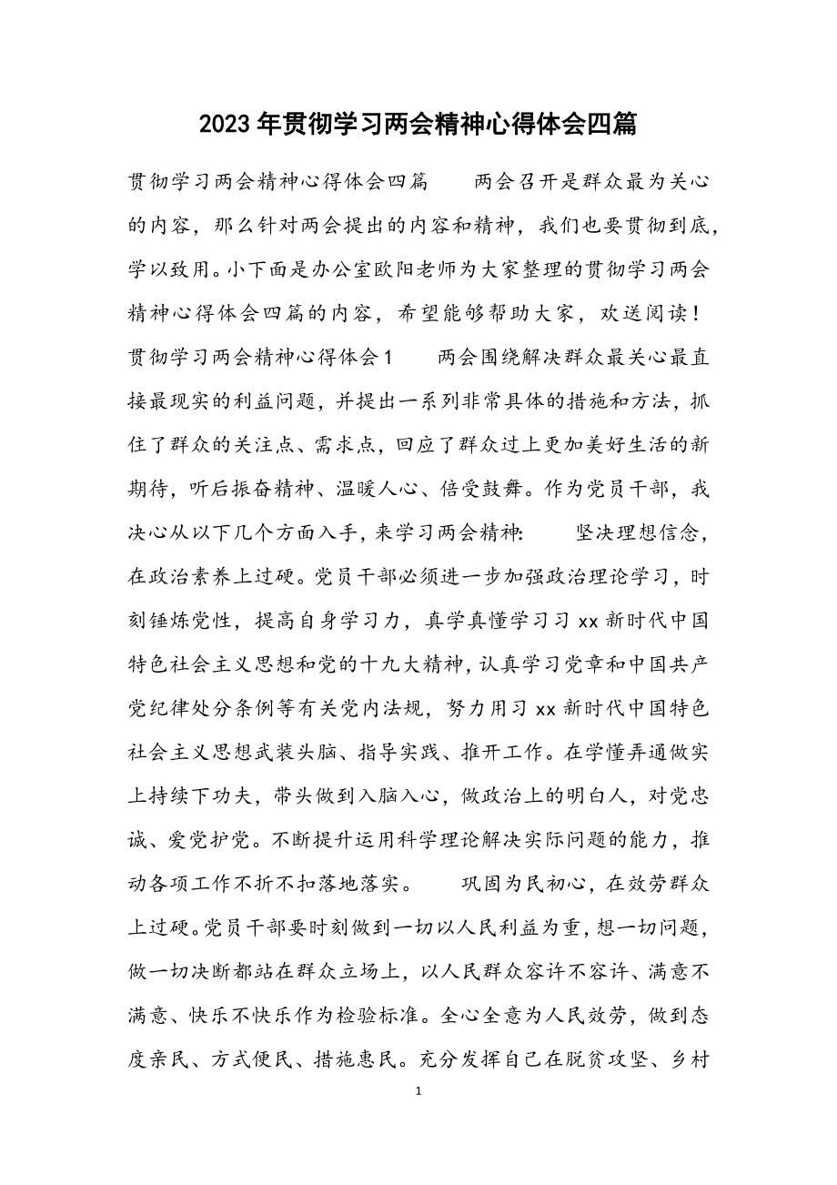 2023年贯彻学习两会精神心得体会四篇.docx_第1页