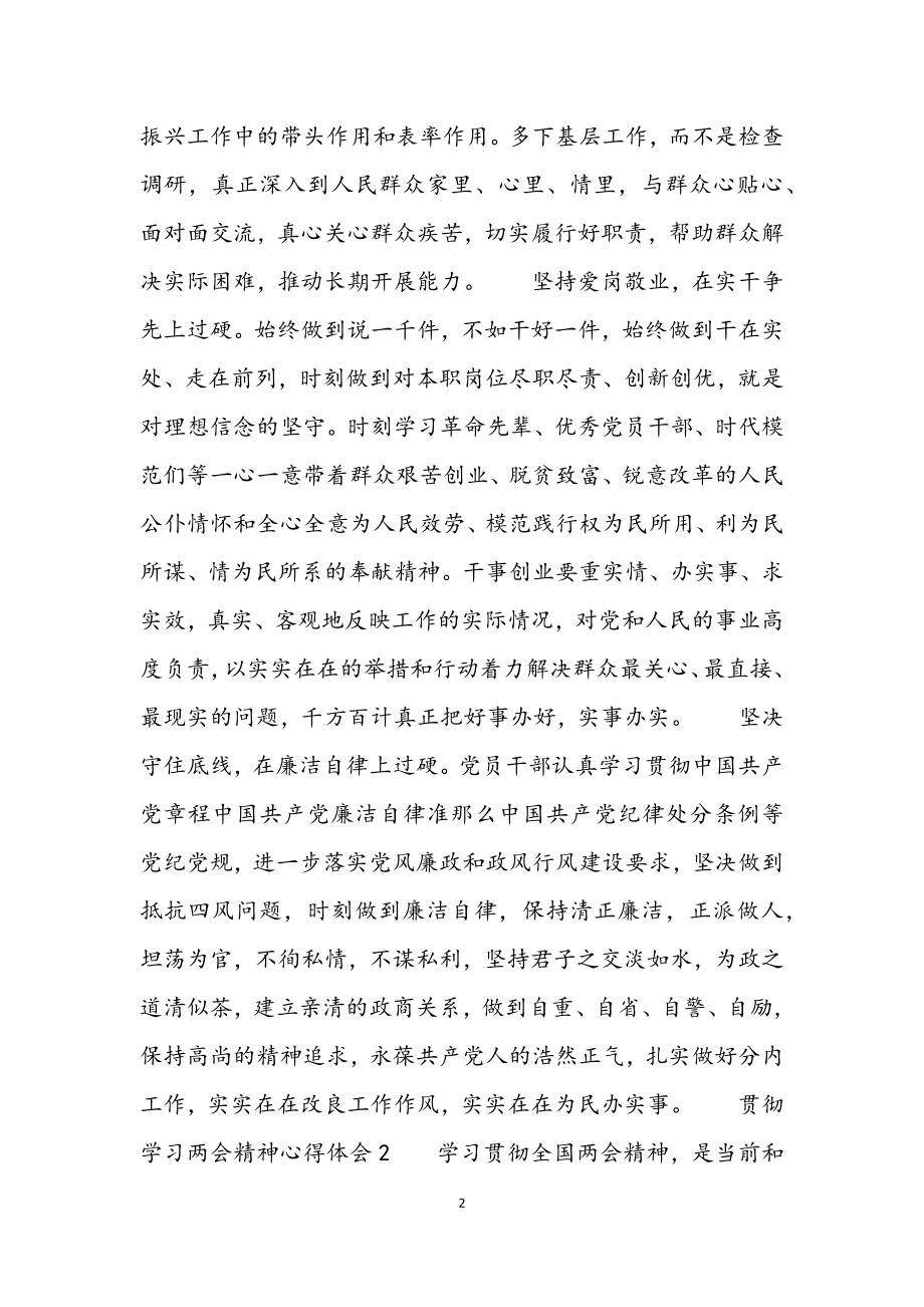 2023年贯彻学习两会精神心得体会四篇.docx_第2页