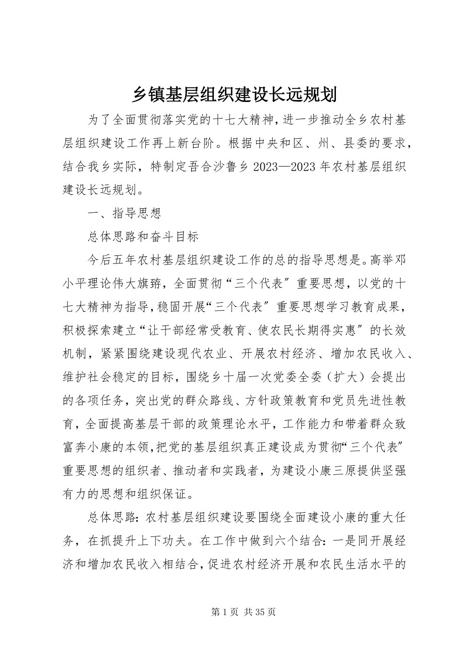 2023年乡镇基层组织建设长远规划.docx_第1页