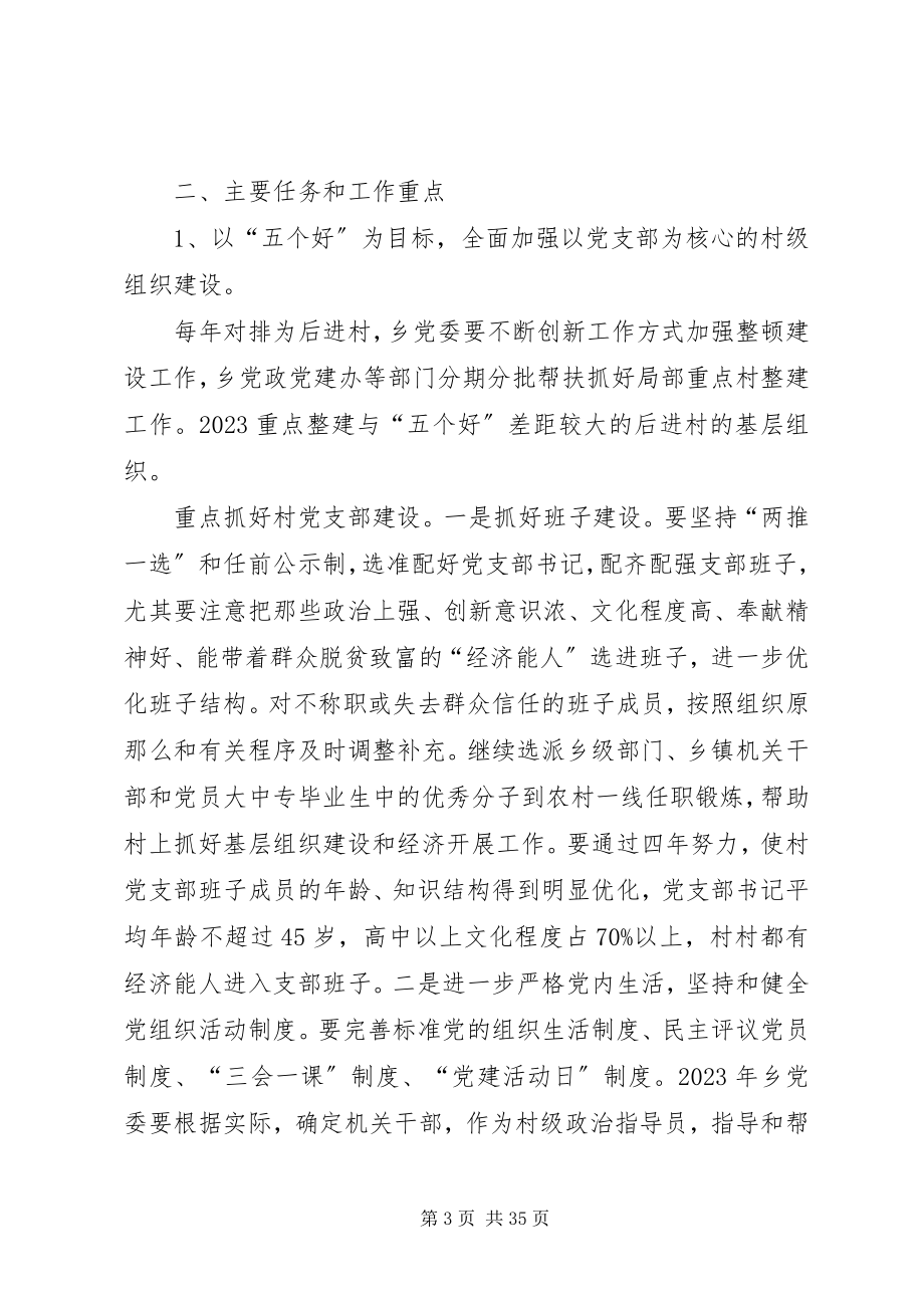 2023年乡镇基层组织建设长远规划.docx_第3页