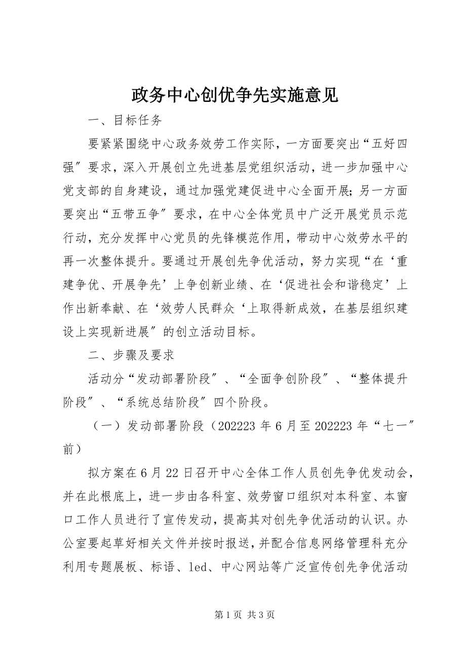 2023年政务中心创优争先实施意见.docx_第1页