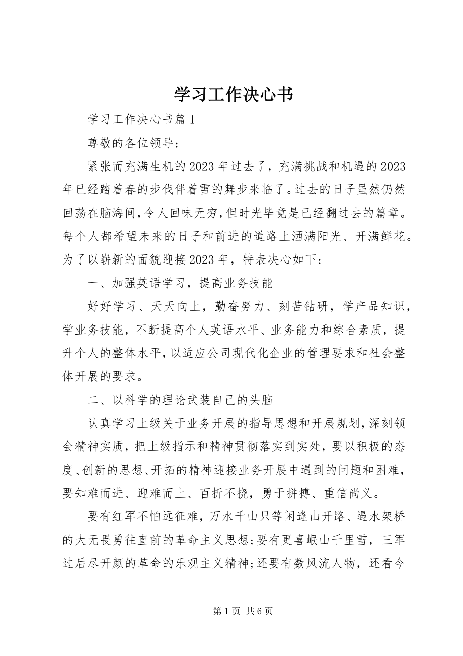 2023年学习工作决心书.docx_第1页