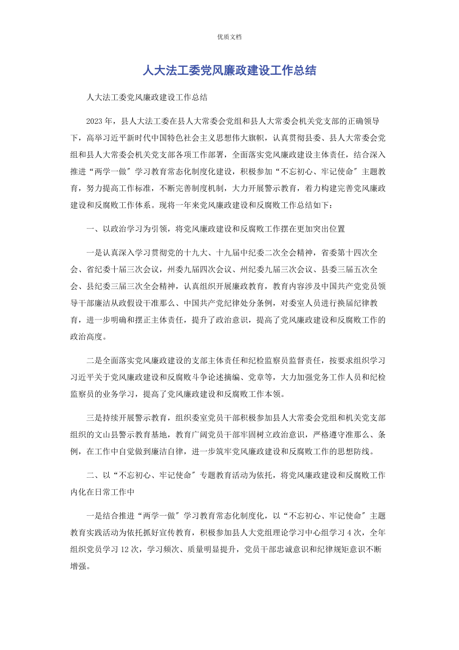 2023年人大法工委党风廉政建设工作总结.docx_第1页